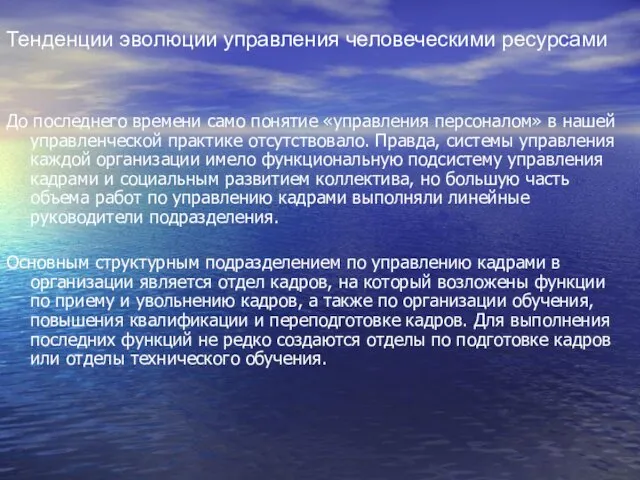 До последнего времени само понятие «управления персоналом» в нашей управленческой