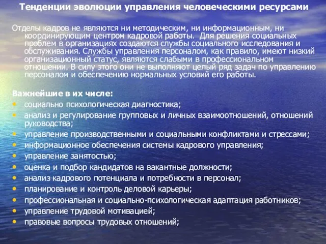 Тенденции эволюции управления человеческими ресурсами Отделы кадров не являются ни