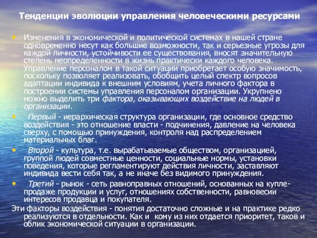 Тенденции эволюции управления человеческими ресурсами Изменения в экономической и политической