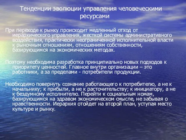 Тенденции эволюции управления человеческими ресурсами При переходе к рынку происходит