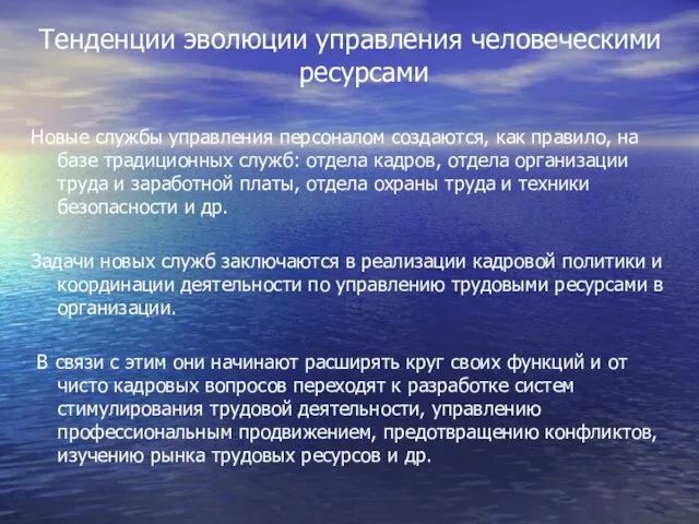 Тенденции эволюции управления человеческими ресурсами Новые службы управления персоналом создаются,