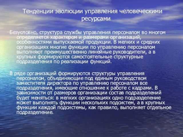 Тенденции эволюции управления человеческими ресурсами Безусловно, структура службы управления персоналом