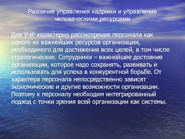 Для УЧР характерно рассмотрение персонала как одного из важнейших ресурсов