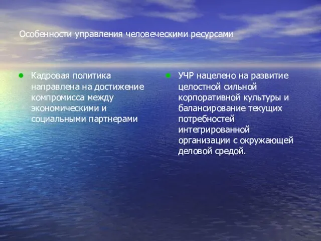 Особенности управления человеческими ресурсами Кадровая политика направлена на достижение компромисса