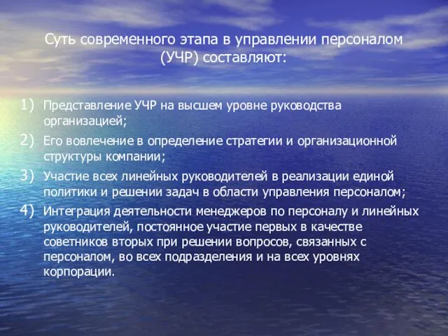 Суть современного этапа в управлении персоналом (УЧР) составляют: Представление УЧР