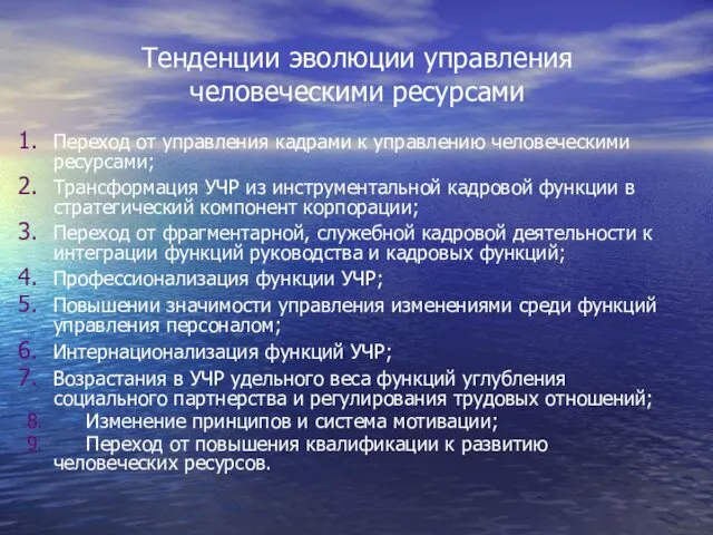 Тенденции эволюции управления человеческими ресурсами Переход от управления кадрами к