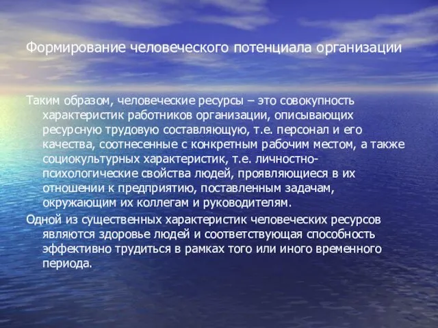 Формирование человеческого потенциала организации Таким образом, человеческие ресурсы – это