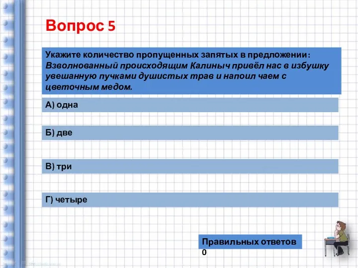 Вопрос 5 Укажите количество пропущенных запятых в предложении: Взволнованный происходящим