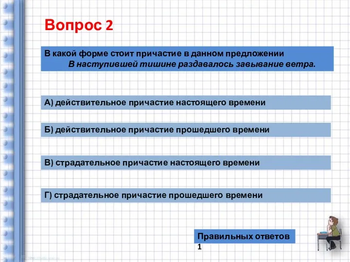 Вопрос 2 В какой форме стоит причастие в данном предложении