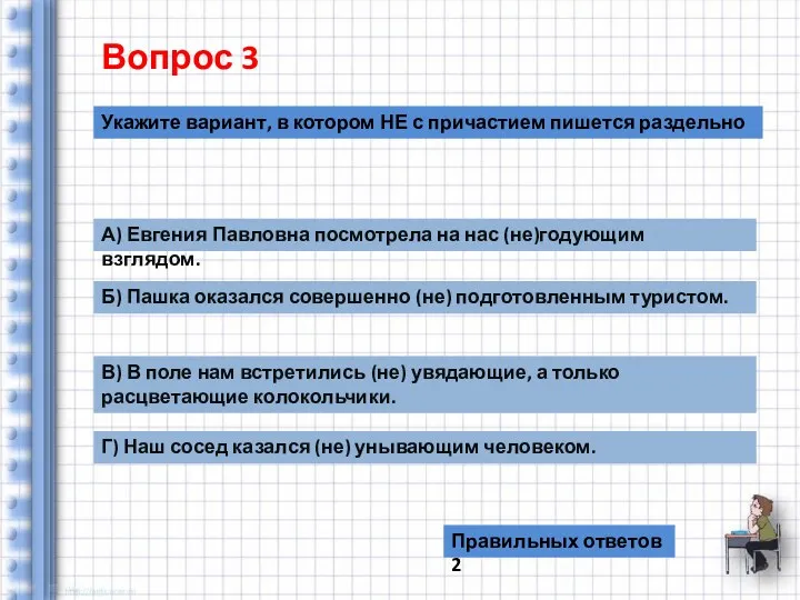 Вопрос 3 Укажите вариант, в котором НЕ с причастием пишется