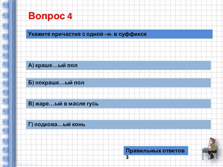 Вопрос 4 Укажите причастие с одной –н- в суффиксе А)