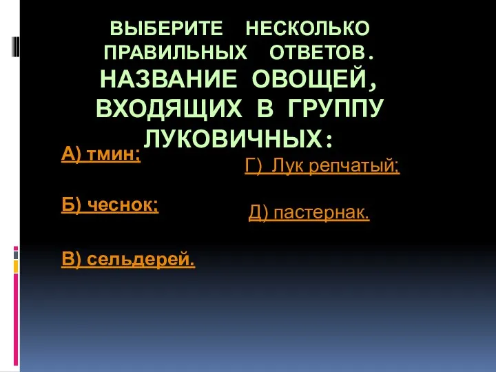 ВЫБЕРИТЕ НЕСКОЛЬКО ПРАВИЛЬНЫХ ОТВЕТОВ. НАЗВАНИЕ ОВОЩЕЙ, ВХОДЯЩИХ В ГРУППУ ЛУКОВИЧНЫХ: