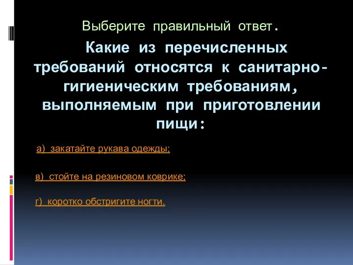 Выберите правильный ответ. Какие из перечисленных требований относятся к санитарно-гигиеническим