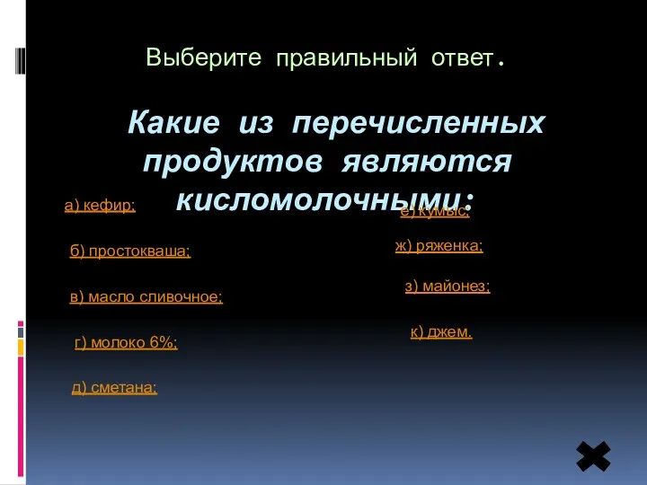 Выберите правильный ответ. Какие из перечисленных продуктов являются кисломолочными: а)