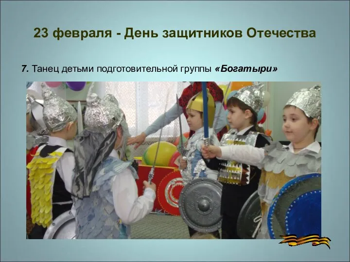 23 февраля - День защитников Отечества 7. Танец детьми подготовительной группы «Богатыри»