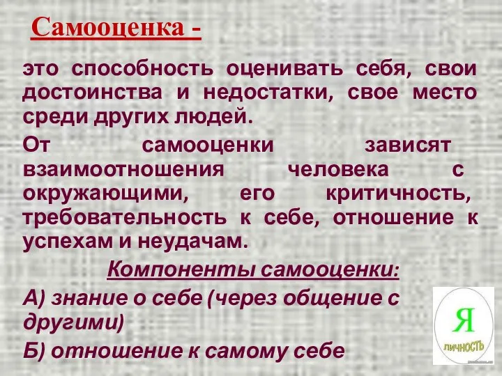 Самооценка - это способность оценивать себя, свои достоинства и недостатки,