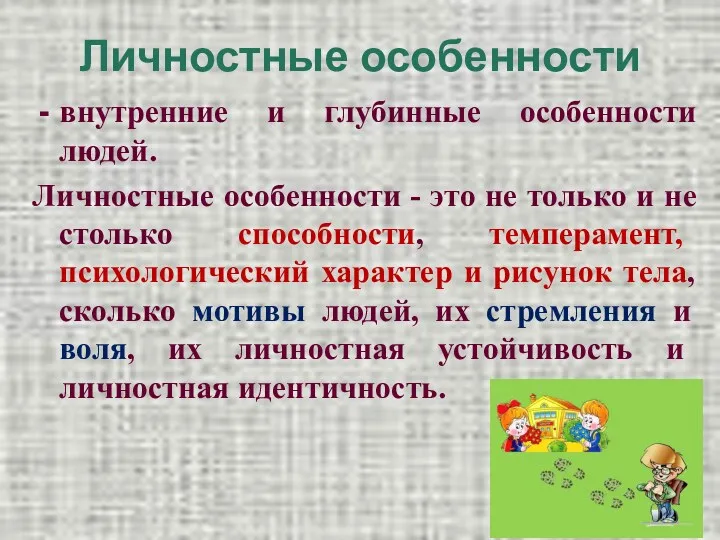 Личностные особенности внутренние и глубинные особенности людей. Личностные особенности -