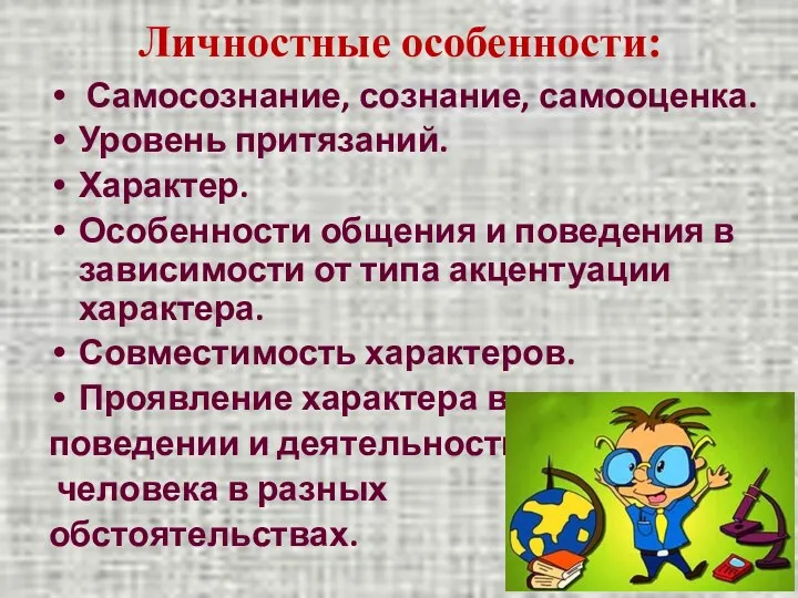 Личностные особенности: Самосознание, сознание, самооценка. Уровень притязаний. Характер. Особенности общения