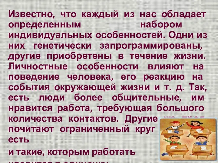 Известно, что каждый из нас обладает определенным набо­ром индивидуальных особенностей.