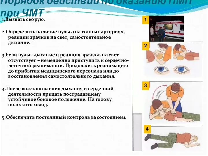 Порядок действий по оказанию ПМП при ЧМТ 1.Вызвать скорую. 2.Определить