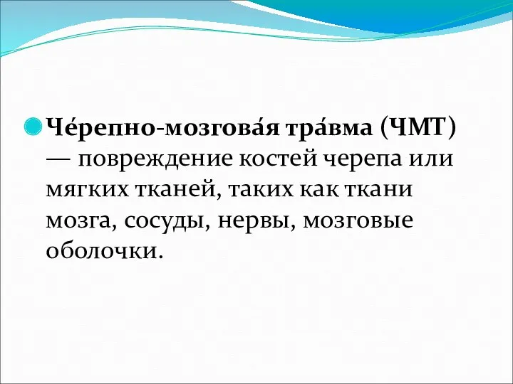 Че́репно-мозгова́я тра́вма (ЧМТ) — повреждение костей черепа или мягких тканей,