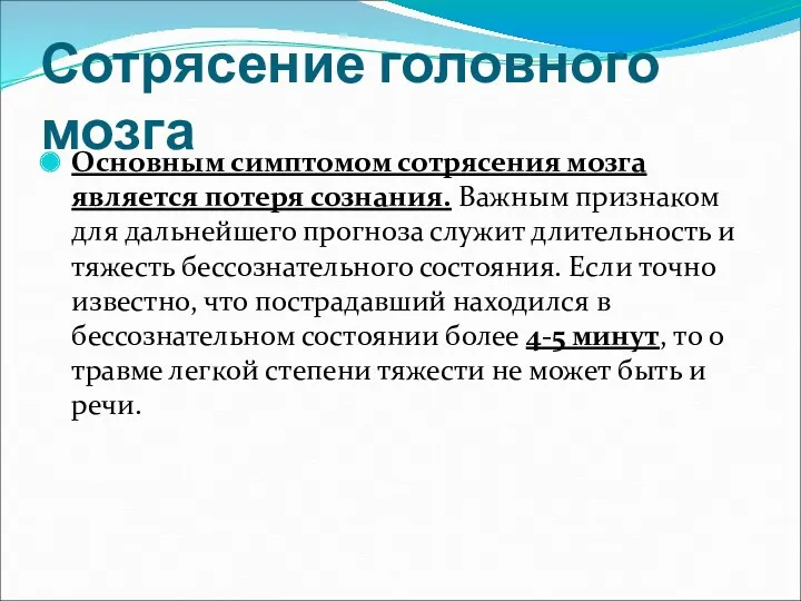 Сотрясение головного мозга Основным симптомом сотрясения мозга является потеря сознания.