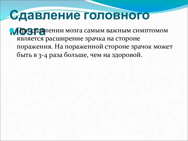 Сдавление головного мозга При сдавлении мозга самым важным симптомом является