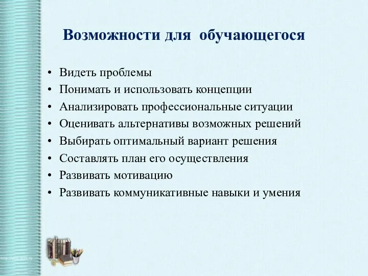 Возможности для обучающегося Видеть проблемы Понимать и использовать концепции Анализировать