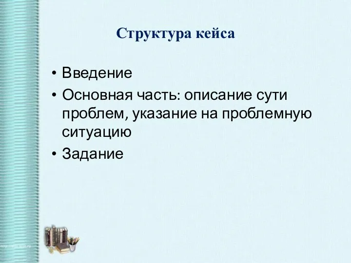 Структура кейса Введение Основная часть: описание сути проблем, указание на проблемную ситуацию Задание