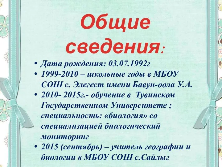 Общие сведения: Дата рождения: 03.07.1992г 1999-2010 – школьные годы в