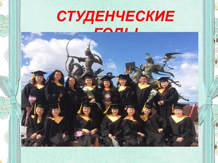 СТУДЕНЧЕСКИЕ ГОДЫ