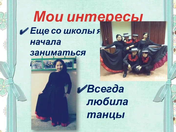 Мои интересы Еще со школы я начала заниматься танцами. Всегда любила танцы