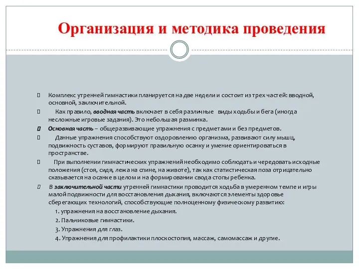 Комплекс утренней гимнастики планируется на две недели и состоит из