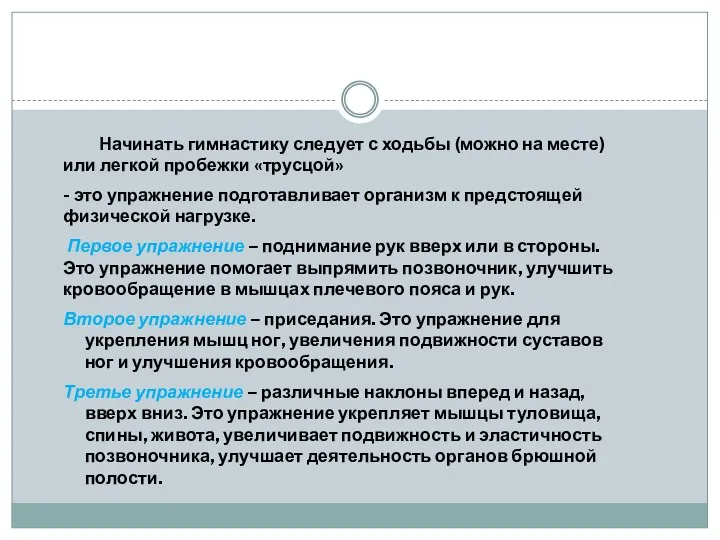 Начинать гимнастику следует с ходьбы (можно на месте) или легкой