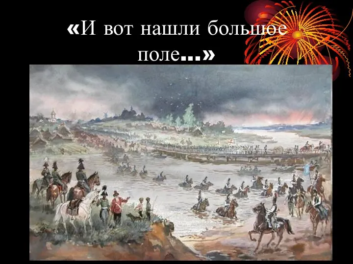 «И вот нашли большое поле...»