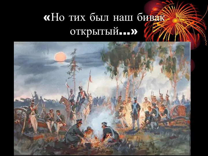 «Но тих был наш бивак открытый...»