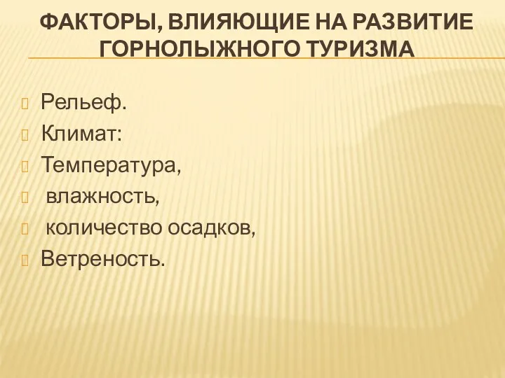 факторы, влияющие на развитие горнолыжного туризма Рельеф. Климат: Температура, влажность, количество осадков, Ветреность.