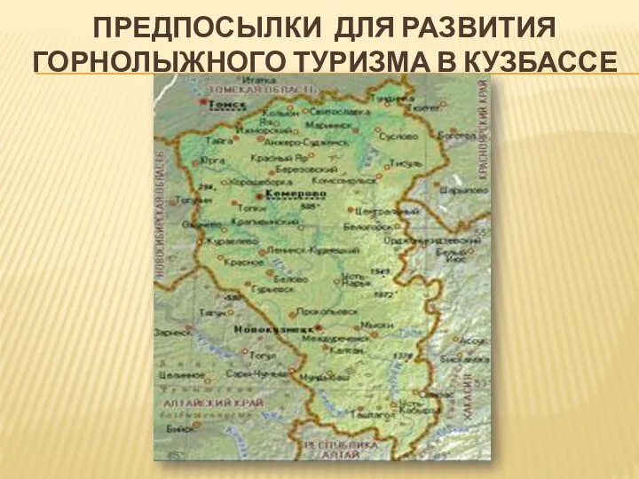 предпосылки для развития горнолыжного туризма в Кузбассе