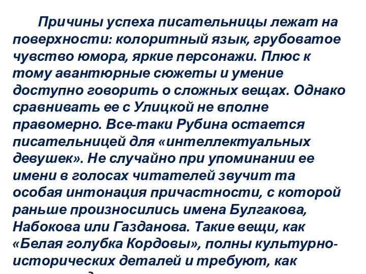 Причины успеха писательницы лежат на поверхности: колоритный язык, грубоватое чувство юмора, яркие персонажи.