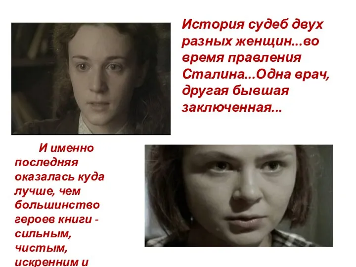 История судеб двух разных женщин...во время правления Сталина...Одна врач, другая