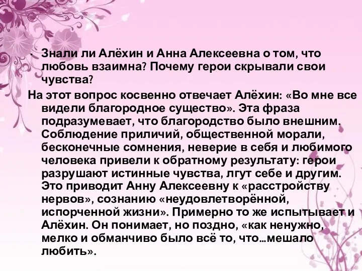 Знали ли Алёхин и Анна Алексеевна о том, что любовь