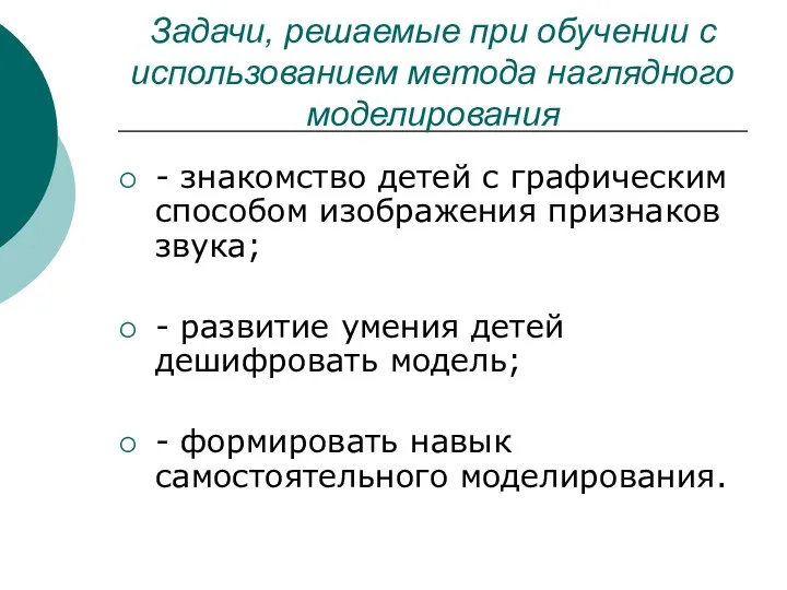 Задачи, решаемые при обучении с использованием метода наглядного моделирования -