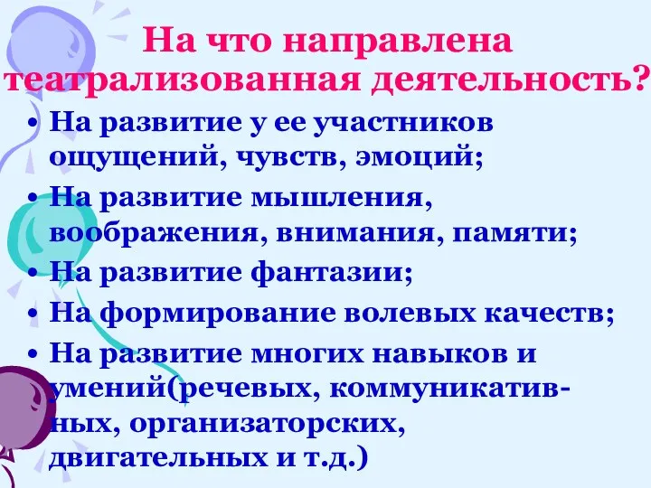 На что направлена театрализованная деятельность? На развитие у ее участников