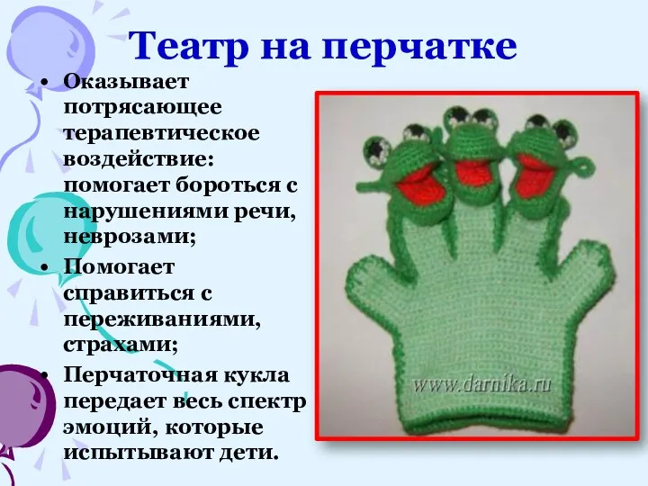 Театр на перчатке Оказывает потрясающее терапевтическое воздействие: помогает бороться с