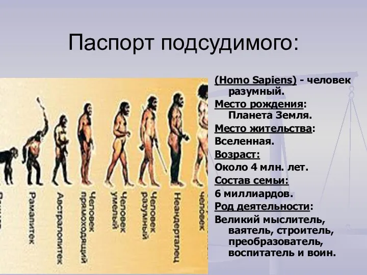 Паспорт подсудимого: (Homo Sapiens) - человек разумный. Место рождения: Планета