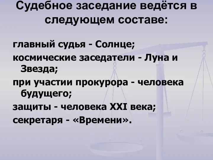 Судебное заседание ведётся в следующем составе: главный судья - Солнце;