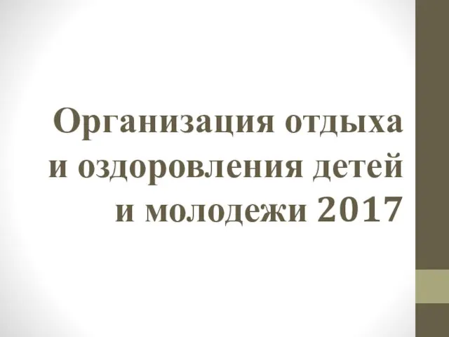 Организация отдыха и оздоровления детей и молодежи