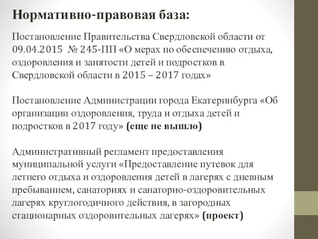 Нормативно-правовая база: Постановление Правительства Свердловской области от 09.04.2015 № 245-ПП