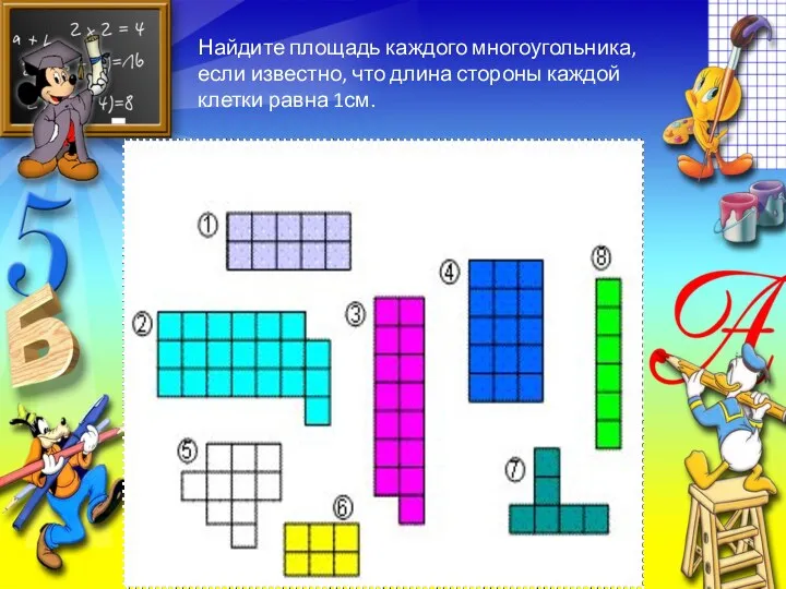 Найдите площадь каждого многоугольника, если известно, что длина стороны каждой клетки равна 1см.