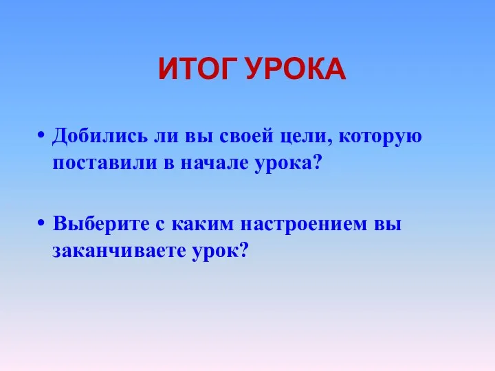 Итог урока Добились ли вы своей цели, которую поставили в